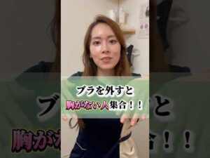 ブラを外すと胸がない人集まれー！ #エステサロン #バストアップ #美容 #くびれ #垢抜け #バストケア #宅トレ #大阪市西区