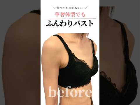 お食事改善と正しい姿勢でバストアップ！デコルテからふんわりバストに♥ #cocia #バストアップサロン #shorts #美バスト #表参道 #バストアップ