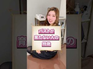 バストが育たない人の特徴