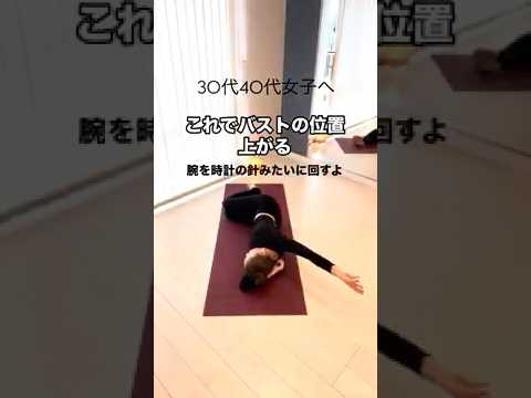 バストの位置上げよう♪