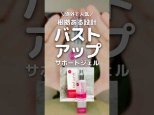 【海外で人気】根拠あるバストアップサポートジェル「トータルカーブジェル」💓#育乳 #バスト #バストケア #ボルフィリン #脂肪細胞 #shorts