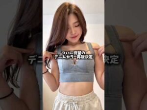 【114日目】待望のデニムカラー再販決定#ダイエット #バストアップ #育乳