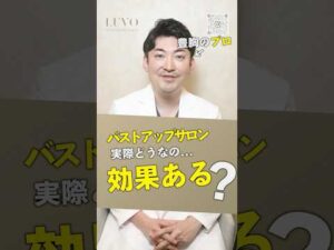 バストアップサロンって…美容外科医師がぶっちゃける！
