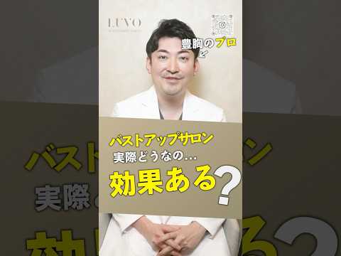 バストアップサロンって…美容外科医師がぶっちゃける！