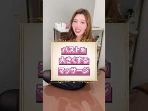 バストを大きくするマッサージ