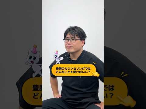 カウンセリングでは何を聞く？#湘南美容クリニック名古屋院 #美容 #バストアップ #整形 #バストケア #名古屋美容