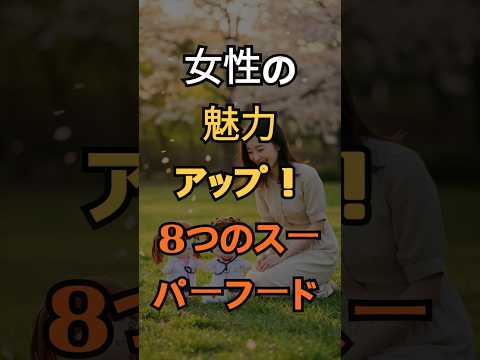 ✨美肌・美脚・バストアップ！💖女性必見の食べ物🥒🥝