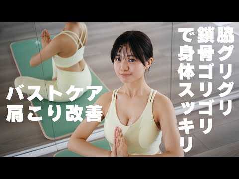 【バストアップ】【肩こり改善】脇グリグリ&鎖骨ゴリゴリ！マッサージで身体スッキリ！ バストケアヨガ #加藤綾乃
