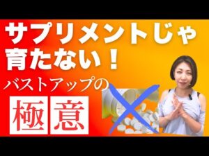「バストアップサプリは効かない!? あなたの胸が育たない３つの本当の理由
