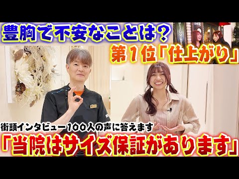 豊胸路上インタビュー結果1位「ホントに大きくなるの？」に豊胸博士が出した答えは…なんとサイズ保証！その中身とは？