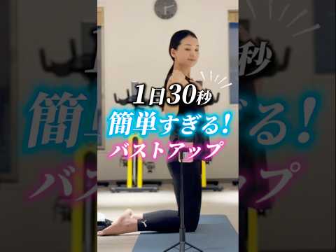 【30秒❣️簡単すぎるバストアップ】#アーヤ #皮膚トレ #ダイエット #ボディメイク #宅トレ #バストアップ #痩せる