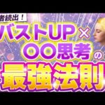 40代からのバストアップ！ 思考を変えて女性ホルモンドバドバ分泌させる方法をお伝えします！