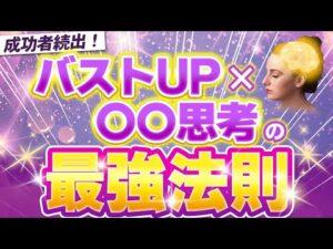 40代からのバストアップ！ 思考を変えて女性ホルモンドバドバ分泌させる方法をお伝えします！