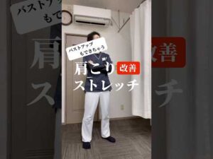 バストアップ効果あり！肩こり改善ストレッチ #ストレッチ #肩こり #整体 #バストアップ