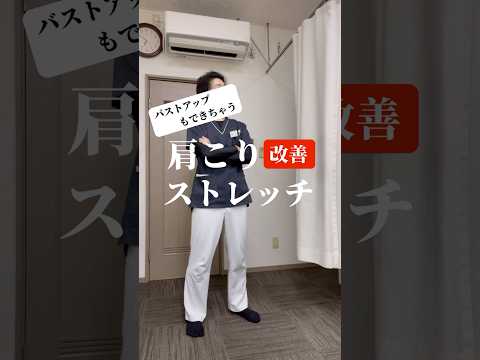 バストアップ効果あり！肩こり改善ストレッチ #ストレッチ #肩こり #整体 #バストアップ