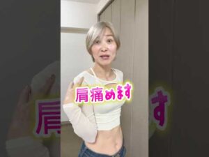 巻き方直したい人、このやり方肩痛めます #バストアップ