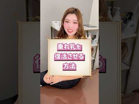 垂れ乳を復活させる方法