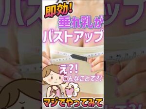 垂れ乳をバストアップさせる究極の即効性美容ストレッチ！試してみて！