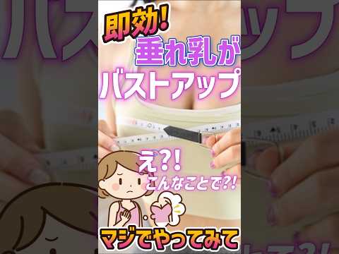 垂れ乳をバストアップさせる究極の即効性美容ストレッチ！試してみて！