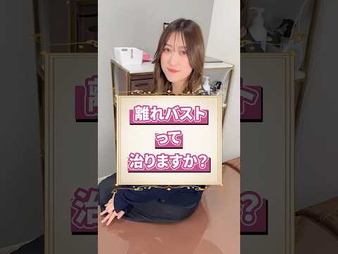 離れバストは治る？
