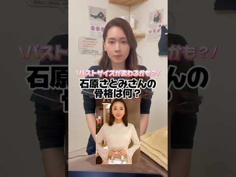 芸能人骨格診断🦴 #エステサロン #バストアップ #美容 #くびれ #垢抜け #バストケア #骨格診断 #骨格ナチュラル #骨格ストレート #骨格ウェーブ #芸能人