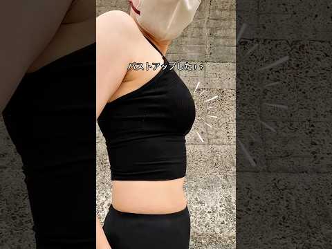 肋骨引っ込めたらバストアップ？！#ダイエット ##100日ダイエット #公開ダイエット #バストアップ#肋骨#肋骨パカーン
