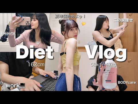 【Diet Vlog】二の腕痩せとバストアップマッサージ紹介👙❤忙しい日の仕事終わりダイエットで夏準備❕🌟