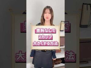 豊胸なしで2カップ大きくする方法