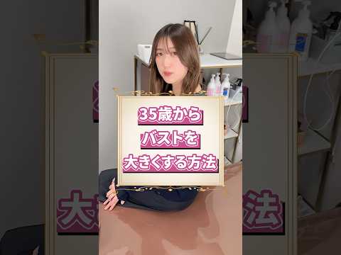 35歳からバストを大きくする方法