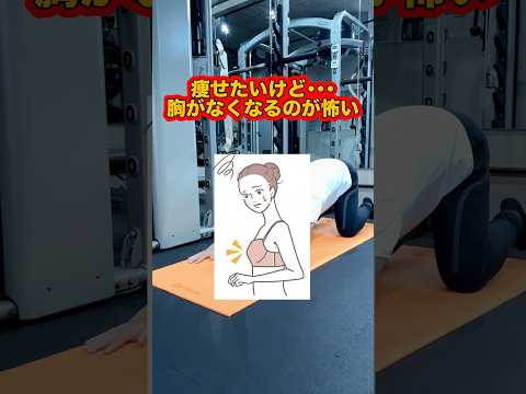 ⁡胸がしぼむダイエットは卒業❗️#ダイエット #バストアップ #姿勢改善 #アラサーダイエット #宅トレ