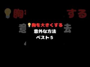 💥【意外すぎ】胸を大きくする5つの裏ワザ！1位がシンプルすぎて衝撃…