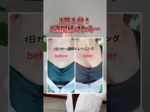 １日１分で爆速バストアップ！ #バストアップ #育乳 #バストケア