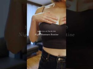 36歳 バストケアオタクのナイトケアルーティン🛀🤍✨ #shorts