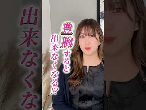 豊胸するとできなくなる⁉︎