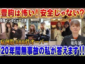 豊胸はホントに安全なの？その声に20年間無事故の豊胸博士がしっかり答えます！安心できる理由がここにあります