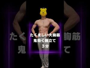 【大胸筋】この鬼効く胸トレ、たったの3分だから本気でやってみ。キツくなったら膝をついてもオッケー。女性は「バストアップ」男性は「ぶ厚い胸板」が手に入るよ。#たくマッスル #3分宅トレ #筋トレ初心者