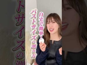 自宅でできるバストサイズの測り方！