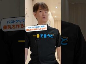 【豊胸博士】美しい胸を作るポイントは!? #豊胸 #バストアップ #脂肪豊胸 #美容整形 #shorts