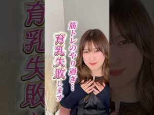 筋トレやり過ぎると育乳失敗する