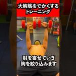 大胸筋をでかくするトレーニング3選！！