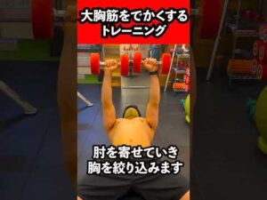 大胸筋をでかくするトレーニング3選！！