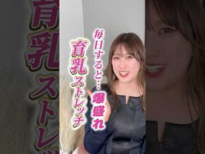 毎日すると爆盛れする育乳ストレッチ！