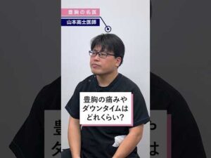 痛みやダウンタイムはどのくらい？#湘南美容クリニック名古屋院 #美容 #バストアップ #バストケア #産後美容