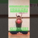 #1535 【大胸筋を鍛える】エクササイズ❤️ミニバランスボールでバストアップトレーニング❤️@miostyle84