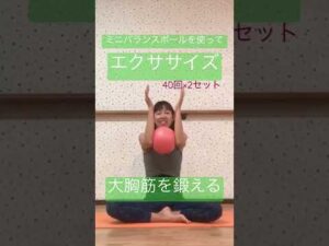 #1535 【大胸筋を鍛える】エクササイズ❤️ミニバランスボールでバストアップトレーニング❤️@miostyle84