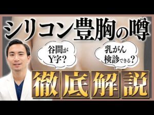 【これって本当？】SNSで噂されているシリコン豊胸の真実について豊胸のプロが徹底解説します【美容医療 整形 バストアップ】