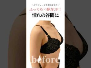 ＼アラフォーでも即効変化！／ふっくら×弾力UP！憧れの谷間に　 #cocia #バストアップサロン #shorts #美バスト #表参道 #バストアップ