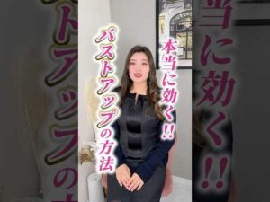 本当に効くバストアップの方法！