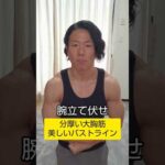 「分厚い胸板」「美しいバストライン」をつくる腕立て伏せ#shorts