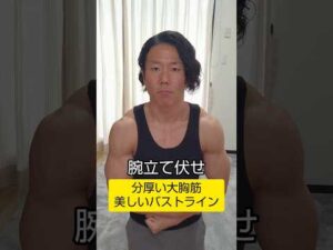 「分厚い胸板」「美しいバストライン」をつくる腕立て伏せ#shorts